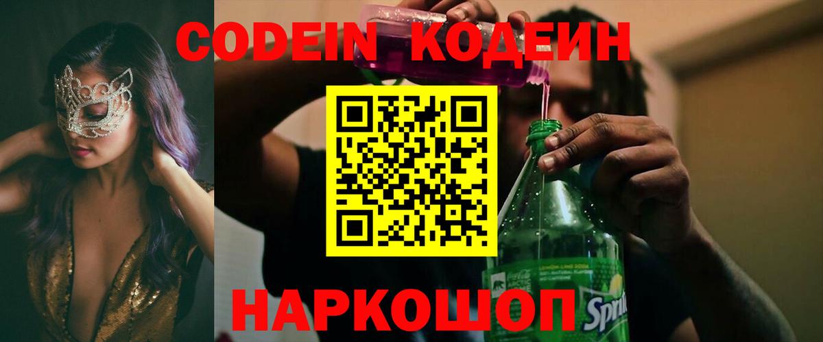 Кодеиновый сироп Lean напиток Lean (лин)  Codein Purple Drank  Уварово  Вход с VPN 